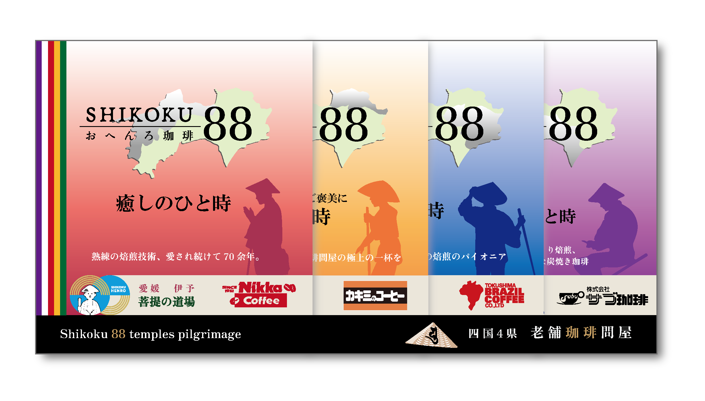 お遍路コーヒー